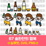 67 술한잔의행복 소주 맥주 막걸리 양주 상업용 토퍼 아이콘 도안 스티커 레터링풍선 : 이쁜날토퍼