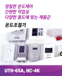 정밀한 온도조절기 온도조절 장치 및 센서 (UTH-65A, HC-4K) : 라온본사공식몰