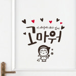 407 고마워 네가 있어서 행복을 주는 손글씨 스티커 캘리그라피 데코스티커 : 루리앤메리