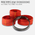 킹덤 육절기 냉동 육 골절기 고기 톱 날 후지기계 장착 16 x 1650 : 유림싸이겐