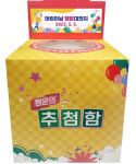 경품함 응모함 추첨함 행운함 뽑기함 : 창신미디어