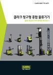 클라크 하이리치 입식지게차 SRX14(1.4톤) 10미터 이상 작업을 안전하게 수행 : 삼성클라크지게차경기남부