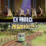 [제주] 더 케이쇼 공연+레일바이크 / 제주도 공연 더케이쇼 : WEPICK