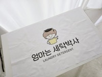 엄마는 세탁박사 set : 엄마는세탁박사