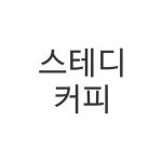 스테디커피 : 정성스런선물