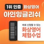 무료체험신청 화상영어 아인잉글리쉬 전화 성인영어회화인강 필리핀 원어민 직장인 비즈니스 : 아인잉글리쉬