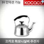 코카코 하모니 실버주전자 1L 인덕션주전자 주방용품 주전자 스텐주전자 물주전자 : 파티조잉