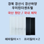 [호환][필터생각]-경북 경산시 하양읍 경산하양우미린더센트럴 H13급 헤파필터 : 필터생각