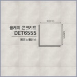 LX하우시스 상업용 사무실 데코타일 에코노 플러스 클레이 콘크리트 DET6555 [1BOX] : 장판플러스