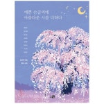 글씨 교정 책 교본 펜글씨 악필 교정 손 따라쓰기 연습 : THE행복상점