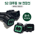 S2 포터2 봉고3 1M 연장선 데루등연결선 5P 암수 자체배선 미등소켓 : 카박사