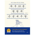 글씨 교정 책 교본 펜글씨 악필 교정 손 따라쓰기 연습 : THE행복상점