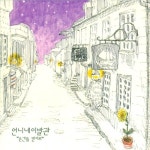 언니네 이발관 3집 앨범 [꿈의 팝송] 재발매 [1CD] : 온리뮤직