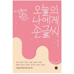 글씨 교정 책 교본 펜글씨 악필 교정 손 따라쓰기 연습 : THE행복상점
