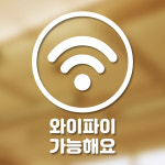 카페 매장 출입문 식당 영업점 픽토그램 스티커 와이파이 : 우아한 달팽이
