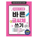글씨 교정 책 교본 펜글씨 악필 교정 손 따라쓰기 연습 : THE행복상점