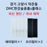필터생각 경기도 고양시 덕은동 DMC한강숲중흥s클래스 H13급 헤파필터 호환 : 필터생각
