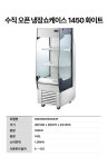 우성 GWOMSH05DS3F 내치형 수직오픈 냉장쇼케이스 H1450 화이트 : 그랜드우성특판몰