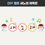 [새노래 인쇄 펠트] 동요판 동시동요판 신학기 봄 환경판 봄환경구성 영역판 어린이집 : DEAR TEACHER