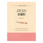 글씨 교정 책 교본 펜글씨 악필 교정 손 따라쓰기 연습 : THE행복상점