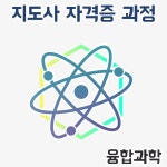 융합과학지도사 자격증과정 : 쉬운과학