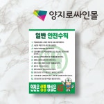 일반 안전수칙(1) 표지판 A4 산업안전표지 : 양지로싸인몰