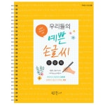 글씨 교정 책 교본 펜글씨 악필 교정 손 따라쓰기 연습 : THE행복상점