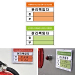 아파트 공장 관공서 소방 방화 전기 시설 관리책임자 안전표지판 안내표지판 : 시즐스토어