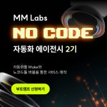 [오프라인] MMLabs 노코드 자동화 에이전시 2기 : 엠엠랩스