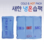 [새한] 온습포 냉온습팩 (1/3/4단 선택) 냉온습팩 냉온찜질팩 물빽 : 케이엠글로벌