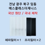 [호환][필터생각]-전남 광주시 임동 에스클래스더제니스 H13급 헤파필터 : 필터생각