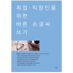 글씨 교정 책 교본 펜글씨 악필 교정 손 따라쓰기 연습 : THE행복상점