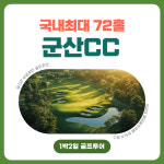 전라도 군산CC 1월 1박2일 2월까지 골프투어패키지 : 주식회사 티에스