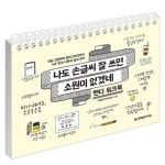 글씨 교정 책 교본 펜글씨 악필 교정 손 따라쓰기 연습 : THE행복상점