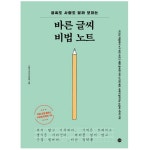 글씨 교정 책 교본 펜글씨 악필 교정 손 따라쓰기 연습 : THE행복상점