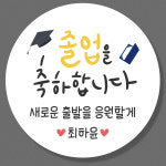 어린이집 및 유치원,학교 졸업식 졸업 축하 스티커 SET(4 5 6 8) 4.8cm(20개) : 스토리윰