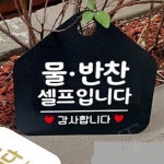 TL 물 반찬셀프입니다 안내표지판 알림판 블랙 음식점안내판 음식점팻말 : 품격지존