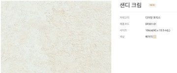 필름 같은 프리미엄벽지 엘지 디아망 포티스 / 샌디크림DF001-01/1롤 [5평] : 공간디자인맞춤