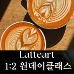 서울 1:2 라떼아트 원데이 클래스 100% 실습위주 : 커피공방 현