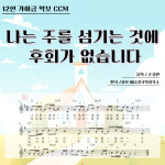 [12현가야금악보] 나는 주를 섬기는 것에 후회가 없습니다 - 손경민 : 가야금나와라뚝딱