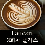 서울 라떼아트 클래스 3회차 100% 실습위주 : 커피공방 현