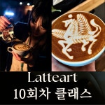 서울 라떼아트 클래스 10회차 100% 실습위주 : 커피공방 현