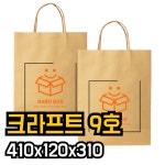 쇼핑백 종이가방 소량인쇄제작 크래프트 둥근줄 410x120x310mm 9호 100장 : 주식회사 라로
