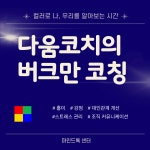 버크만 코칭(컬러로 알아보는 나) : 마인드톡센터