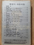 KA - 4 )  중고 개봉 카세트테이프 /  황병덕 애창곡집 - 봉선화, 4월 : 우리종합컬렉션