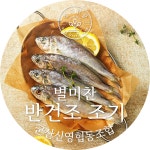 군산 신영협동조합 별미찬 반건조 조기 1팩 ( 20 - 30Cm 10미 ) : 인생보물