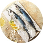 군산 신영협동조합 별미찬 간고등어 1팩 ( 20 - 30Cm 2미 ) : 인생보물