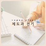 [알라망] 보그과정 제도과 오프라인 클래스 (1개월) : 알라망 손뜨개