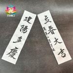 입춘대길 건양다경 수제 입춘첩 입춘 부적 : 연화불교