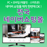 네이버 쇼핑몰 스마트스토어제작, 네이버 쇼핑몰제작ㆍ제작대행ㆍ대한민국ㆍ지역ㆍ회사ㆍ기업ㆍ법인ㆍ일반ㆍ사업자ㆍ개인사업자ㆍ자영업자ㆍ... 